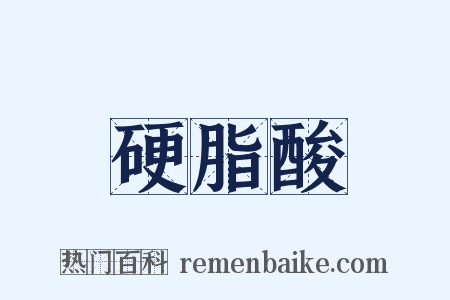 硬脂酸是什么意思的图片